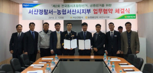 [사진뉴스] 농협서산시지부, 서산경찰서와 공명선거 구현을 위한 업무협약