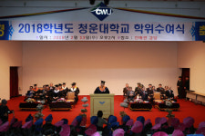 청운대학교, 2018학년도 학위수여식 개최
