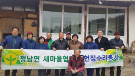 청남면 새마을지도자 집수리 봉사