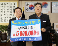 태안새마을금고·태안군교육삼락회 태안군에 장학금 기탁