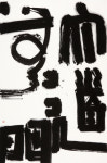 서산창작예술촌, 현대서예가 이완 묵상(墨像)전