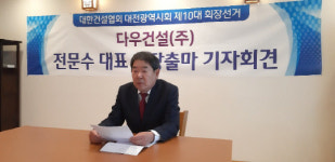 전문수 다우건설(주) 대표 대한건설협회 대전시회장 출마 선언