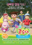 음성문화예술회관, 어린이 뮤지컬 '콩순이-아빠랑 캠핑가요' 공연