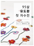 29일부터 95살 유도환 첫 자수전