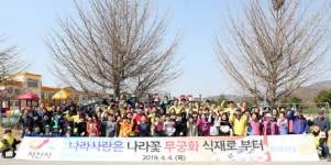 [사진뉴스] 서산시 운산면행정복지센터, 서산보라매로타리클럽 무궁화동산 조성