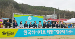 한국해비타트세종충남, 희망드림주택 24세대 공급