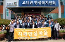 당진시 고대면, 제1호 치매안심마을로 선정