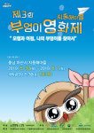 아산 지중해마을 제3회 부엉이 영화제 개최