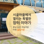 시골마을에서 열리는 특별한 장터 이야기