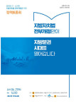 지방의회 독립성 강화를 위한 지방자치법 조기개정