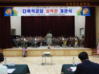 논산 구자곡초, 다목적 강당 계백관개관