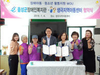 음성군장애인복지관, 생극지역아동센터과 장애아동·청소년 활동지원 MOU 체결