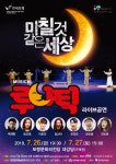 보령시, 폭풍 웃음 선사할 뮤지컬 루나틱 무대 올린다