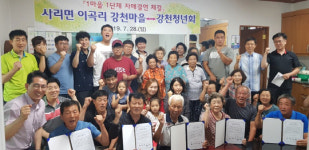 괴산군 사리면 강천마을-강천청년회 맞손