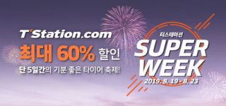 티스테이션, 60% 할인쿠폰 지급 티스테이션 슈퍼위크
