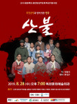 옥천군민을 위한 상주단체 퍼블릭 프로그램연극 산불공연