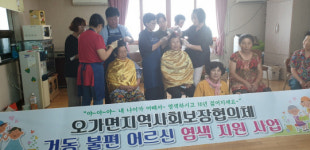 예산군 오가면지역사회보장협의체, 거동불편 어르신 염색 지원 봉사
