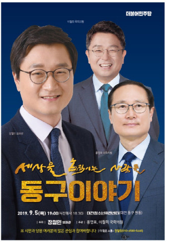 장철민 보좌관, 대전 동구서 홍영표·이철희 의원과 토크콘서트 개최