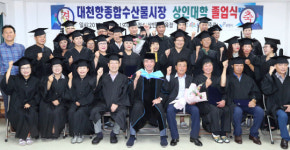대천항 종합수산물시장 상인대학 졸업식