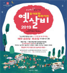 논산시, 오감만족 가을밤 옛살비 야시장에서 즐겨요