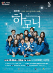 서산시문화회관, 24·25일 뮤지컬 하모니 무대 올려