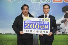 음성 ㈜대소환경개발, (재)음성장학회에 장학금 200만 원 기탁