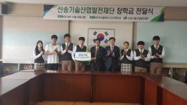 한국식품마이스터고, 신송기술산업발전재단 식품인재 육성 장학금 전달식 가져