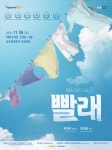 공주시, 기획공연 뮤지컬 빨래 16일 개최