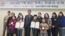 서산시립도서관, 유봉수·권오상 씨 책 읽는 가족으로 선정