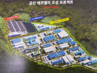 금산 신평리 채석장 청정 신재생에너지 타운 변모
