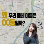 대전의 OO동, 왜 이런 이름이 붙여졌을까