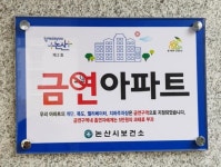 논산시, 힐스테이트자이아파트 공동주택 금연구역 2호 지정