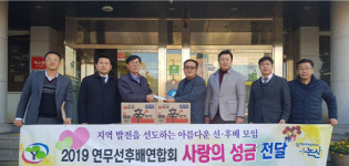 논산시 연무선후배연합회, 소외계층에 사랑의 나눔 실천
