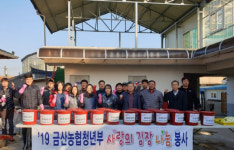 금산농협 김장김치 나눔봉사