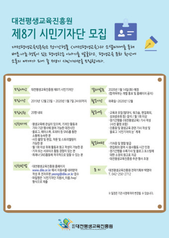 대전평생교육진흥원 시민기자단 모집