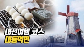 지하철로 떠나는 대전여행코스