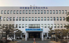대전출입국사무소, 코로나 확산에 국제결혼안내프로그램 일시 중단