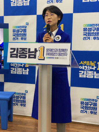 김종남 민주당 대전 유성을 예비후보 