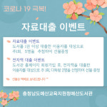 예산도서관, 코로나19 극복! 자료대출 이벤트 운영