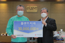 대전 플랜트치과, 코로나19성금 3000만 원 기탁