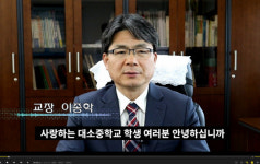 음성 대소중학교, 온라인 개학식 실시