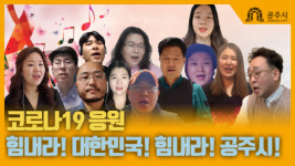 공주시, 코로나19 극복 온라인 힐링음악회 후속편 제작 시민들 위로하고 격려