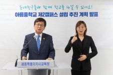 세종아름중학교 제2캠퍼스 설립 결실