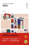 한국 채색화의 정수 책거리 새롭게 보기