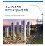금성백조건설, 2020경력사원 채용
