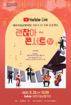 대전시립교향악단, 22일 네 번째 괜찮아~ 콘서트 개최