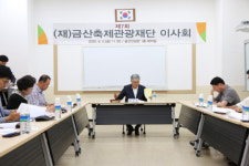 금산축제관광재단, 제7회 이사회 개최