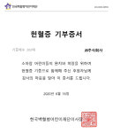 JB(주)그린나래봉사단 헌혈증 202매 소아암 환우 기부