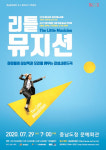 충남문화재단, 어린이를 위한 감성 음악극 리틀 뮤지션