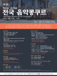 2020 제1회 뉴아티스트 전국 음악 콩쿠르 개최